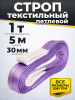 Строп текстильный TOR СТП 1,0 т 5,0 м 30 мм (6:1)