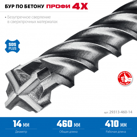 ЗУБР ПРОФИ-4Х 14x460 мм, SDS-plus бур (29313-460-14)