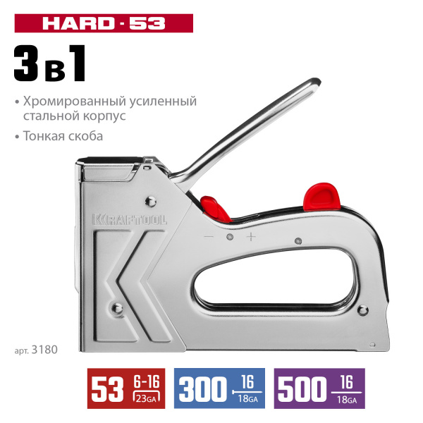 KRAFTOOL EXTREM 53, тип 53 (A/10/JT21) 23GA (6 - 16 мм)/300/500, стальной рессорный степлер (3180)