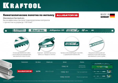 KRAFTOOL Alligator-18, 18 TPI, 300 мм, биметаллическое гибкое полотно по металлу (15942-18-S10)
