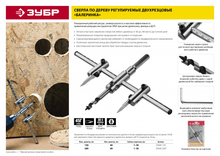 ЗУБР d 40-120 мм, глубина реза 30 мм, регулируемое сверло по дереву (29440-120)