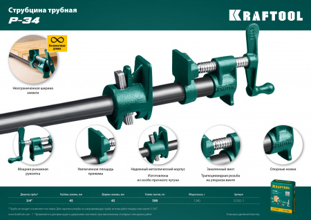 KRAFTOOL PC-34, 3/4″, трубная струбцина (32302-1)