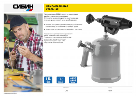 СИБИН 1.5 л, стальной эжектор, Паяльная лампа (40670)