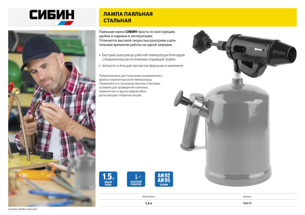 СИБИН 1.5 л, стальной эжектор, Паяльная лампа (40670)
