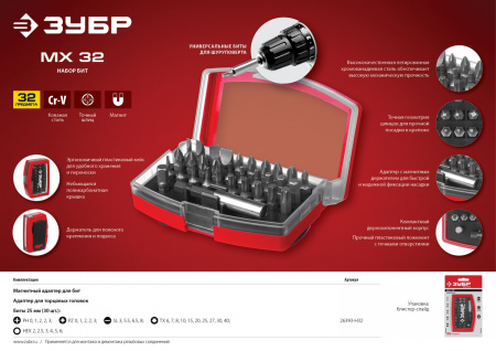 ЗУБР МХ-32, 32 шт, набор бит с магнитным адаптером (26393-H32)