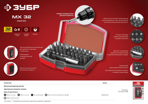 ЗУБР МХ-32, 32 шт, набор бит с магнитным адаптером (26393-H32)