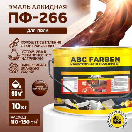 Эмаль ПФ-266 алк. красно-коричневая 10,0 кгFARBITEX(1)