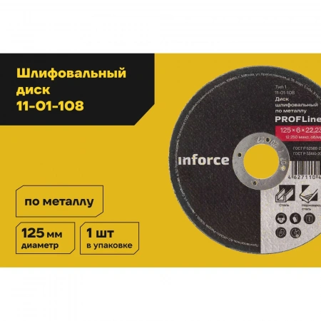 Диск шлифовальный прямой по металлу (125х22х6 мм) Inforce 11-01-108