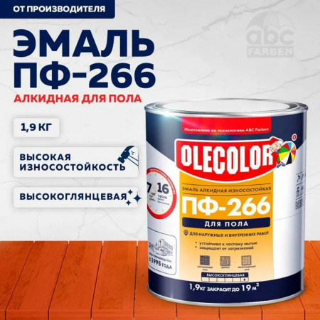 Эмаль ПФ-266 алк. красно-коричневая  1,9кг OLECOLOR (6)