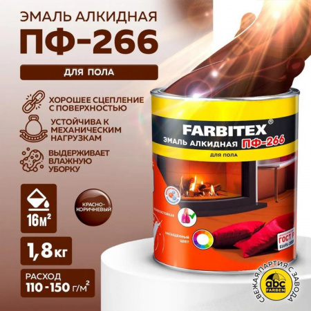 Эмаль ПФ-266 алк. красно-коричневая  1,8кгFARBITEХ(6)