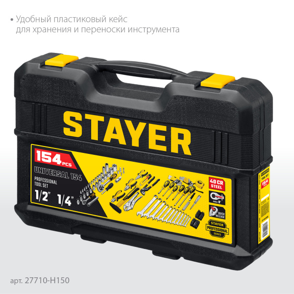 STAYER UNIVERSAL 150, 150 предм., (1/2″+ 1/4″), универсальный набор инструмента, Professional (27710-H150) STAYER UNIVERSAL 150, 150 предм., (1/2″+ 1/4″), универсальный набор инструмента, Professional (27710-H150)