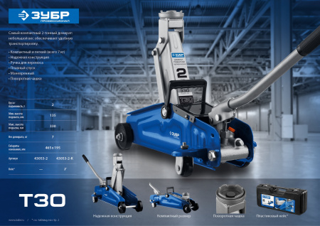 ЗУБР Т-30, 2 т, 135 - 330 мм, подкатной гидравлический домкрат, Профессионал (43053-2)