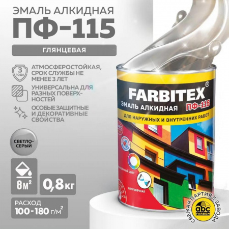Эмаль ПФ-115 алк.светло-серый  0,8 кгFARBITEX(14)