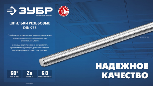 ЗУБР DIN 975, кл. пр. 6.8, М8 x 2000 мм, резьбовая шпилька, 1 шт, Профессионал (30336-08-2)