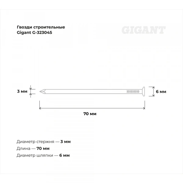 Строительные гвозди Gigant 3,0x70 мм, 1кг (примерно 245 шт) G-323045