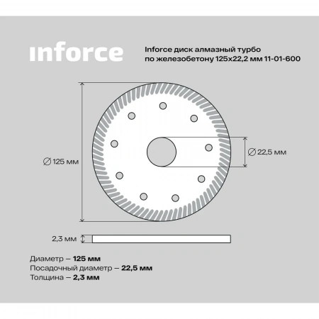 Диск алмазный турбо по железобетону (125х2.3x22.2 мм) Inforce 11-01-600