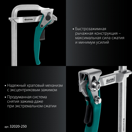 KRAFTOOL KLF-250, 250/100 мм, струбцина быстрозажимная (32020-250)