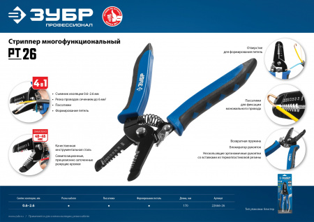 ЗУБР PT-26, 0.6 - 2.6 мм, многофункциональный стриппер, Профессионал (22666-26) ЗУБР PT-26, 0.6 - 2.6 мм, многофункциональный стриппер, Профессионал (22666-26)