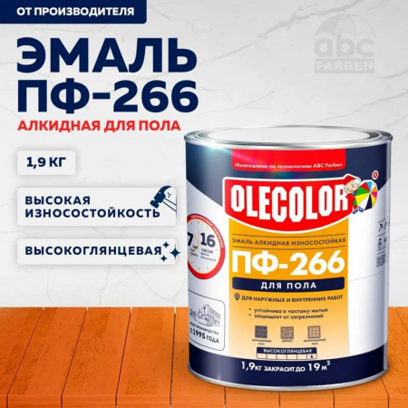 Эмаль ПФ-266 алк. желто-коричневая 1,9кг ОLECOLOR (6)
