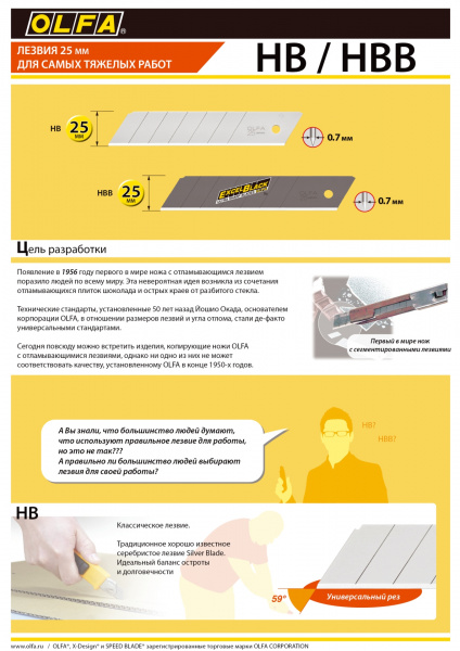 OLFA 25 х 126 х 0.7 мм, 5 шт, сегментированные лезвия (OL-HB-5B)