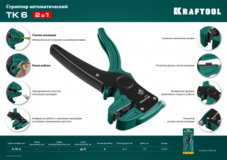 KRAFTOOL CK-6, 0.2 - 6 мм2, автоматический стриппер (22630)