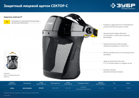 ЗУБР СЕКТОР-С, экран из мелкоячеистой сетки 190 х 339 мм, с храповиком, защитный лицевой щиток, Профессионал (110851)