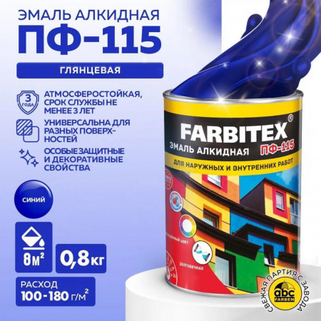Эмаль ПФ-115 алк. синяя  0,8 кг FARBITEX (14)