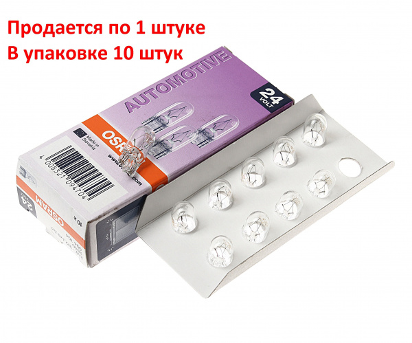 Автолампа W2W (W2.1*9.5d) 24V OSRAM /10/50 Автолампа W2W (W2.1*9.5d) 24V OSRAM /10/50