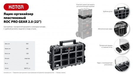 KETER ROC PRO GEAR 2.0 (22″) пластиковый ящик-органайзер (38372)