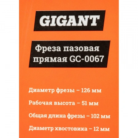 Фреза пазовая прямая D16 мм, H51 мм, хвостовик 12 мм Gigant GC-0067