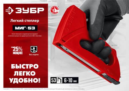 ЗУБР Миг-53, скобы тип 53, лёгкий степлер (31562)