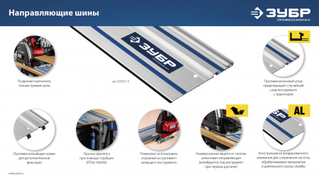 ЗУБР ППШ-300, 3000 мм, направляющая шина, Профессионал (32332-3)