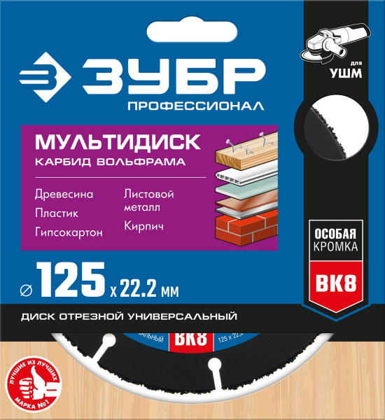 ЗУБР Мультидиск, 125 х 22.2 мм, для УШМ, диск отрезной по дереву(с твердосплавным зерном), Профессионал (36859-125)