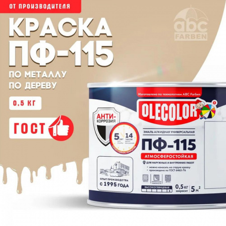 Эмаль ПФ-115   алк. бежевая 0,5кг OLECOLOR (8)