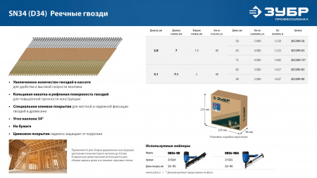 ЗУБР SN34 (D34) 75 х 2.8 мм, реечные гвозди рифленые оцинкованные, 4000 шт (305399-75)