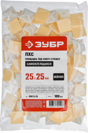 ЗУБР ПХС, 25 x 25 мм, нейлон, 100 шт, белая, самоклеющаяся площадка под хомут-стяжку (30915-25)