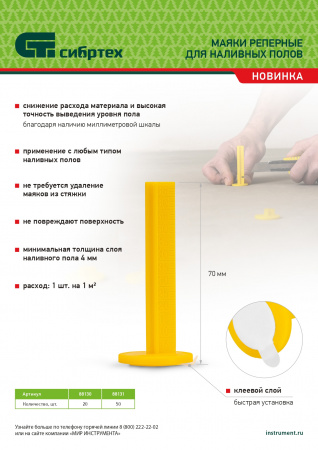 Маяки реперные для наливных полов, 20 шт. с клеевым слоем Сибртех