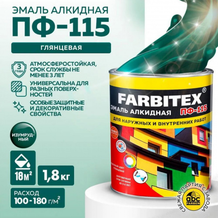 Эмаль ПФ-115 алк. изумрудный  1,8 кг FARBITEX (6)