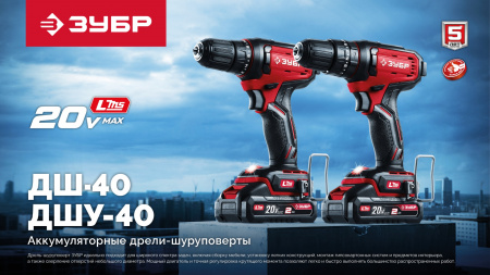 ЗУБР 20 В, 40 Н·м, 1 АКБ LMS (2 А·ч), ударная дрель-шуруповерт (ДШУ-40-21)