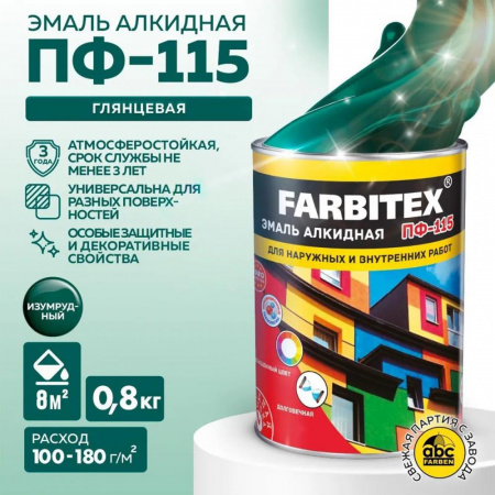 Эмаль ПФ-115 алк. изумрудный  0,8 кг FARBITEX (14)