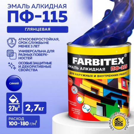 Эмаль ПФ-115 алк. синяя  2,7 кг FARBITEX (6)