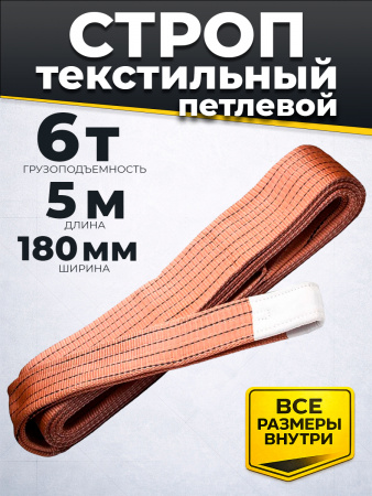 Строп текстильный TOR СТП 6,0 т 5,0 м 180 мм (6:1)