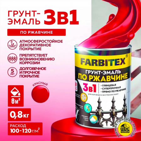 Грунт-эмаль по ржавчине 3в1 красный 0,8 кг FARBITEX Грунт-эмаль по ржавчине 3в1 красный 0,8 кг FARBITEX