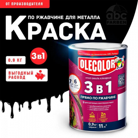 Грунт-эмаль по ржавчине черный 0,9кг Олеколор(14)