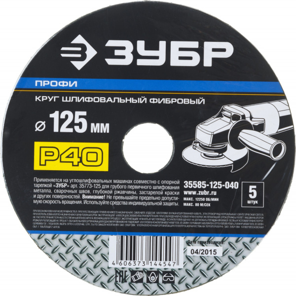 Круг шлифовальный ЗУБР ″ПРОФИ″ фибровый, для УШМ, P40, 125х22мм, 5 листов