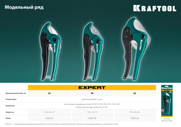 KRAFTOOL до 25 мм, высокоскоростной труборез по металлопластиковым и пластиковым трубам (23381-25)