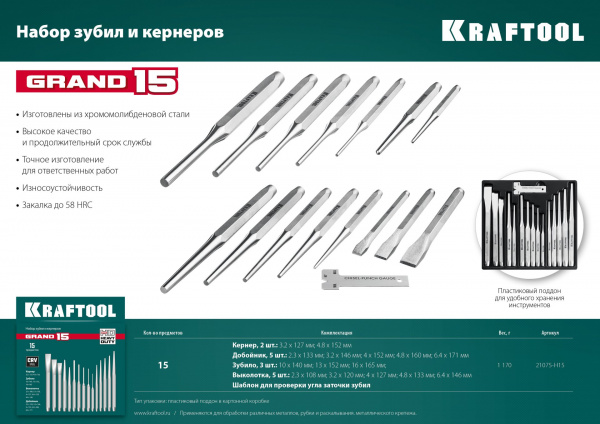 KRAFTOOL Grand-15, 15 предметов, набор зубил и кернеров (21075-H15)