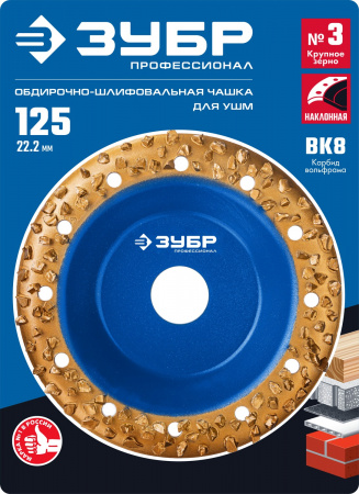 ЗУБР №3 крупное зерно, 125 мм, ВК8, Наклонная обдирочно-шлифовальная чашка, Профессионал (33435-3)