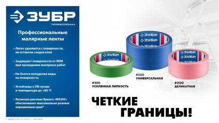 ЗУБР №100 48 мм х 25 м, для гладких и слегка шероховатых поверхностей, малярная лента, Профессионал (12141-48)