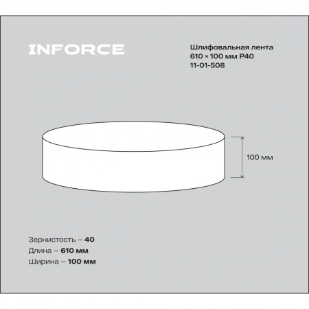 Лента шлифовальная (3 шт; 610х100 мм; P40) Inforce 11-01-508